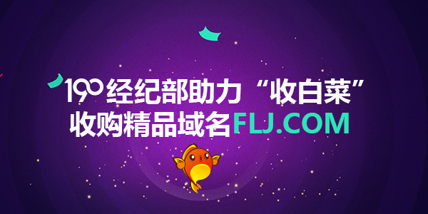 著名域名投資人收白菜通過190經(jīng)紀(jì)部收購精品域名