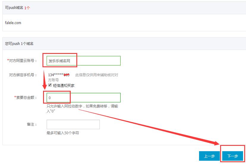 阿里云域名帶價Push圖文教程03