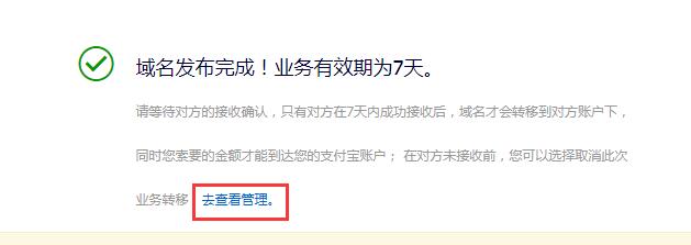 阿里云域名帶價Push圖文教程06